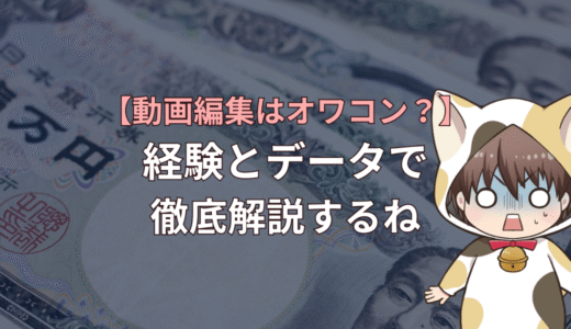 動画編集副業は本当にオワコン？実体験とデータで解説します